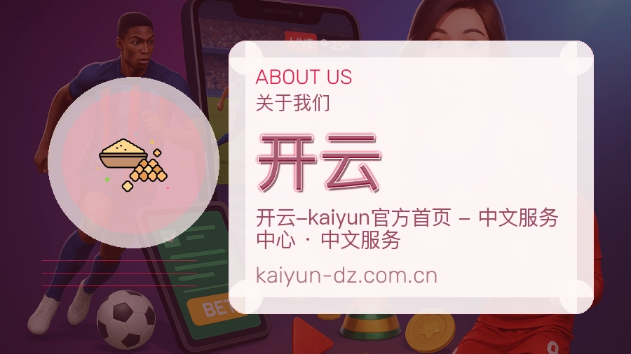 开云安全认证与赛事覆盖展示